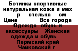 Ботинки спортивные натуральная кожа и мех S-tep р.36 стелька 24 см › Цена ­ 1 600 - Все города Одежда, обувь и аксессуары » Женская одежда и обувь   . Пермский край,Чайковский г.
